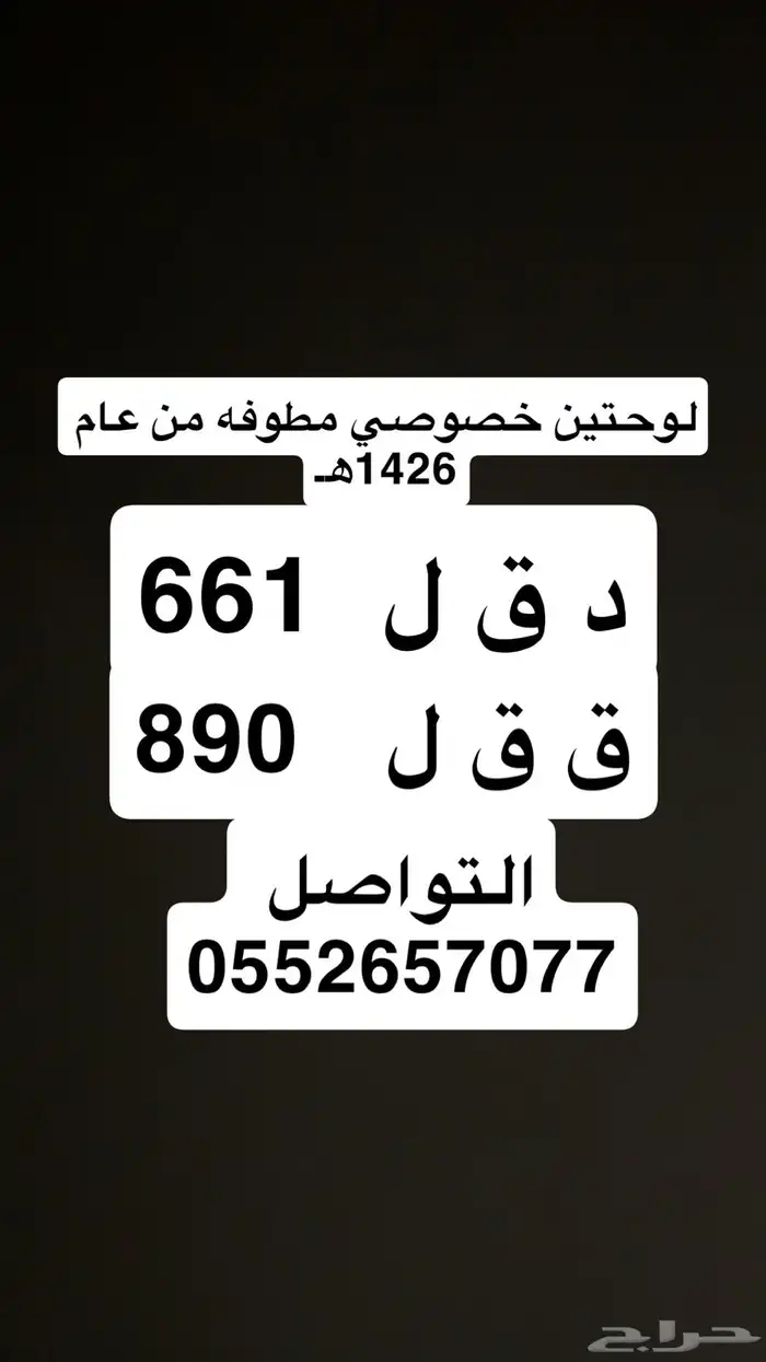 لوحات سيارة خصوصي مميزه 0
