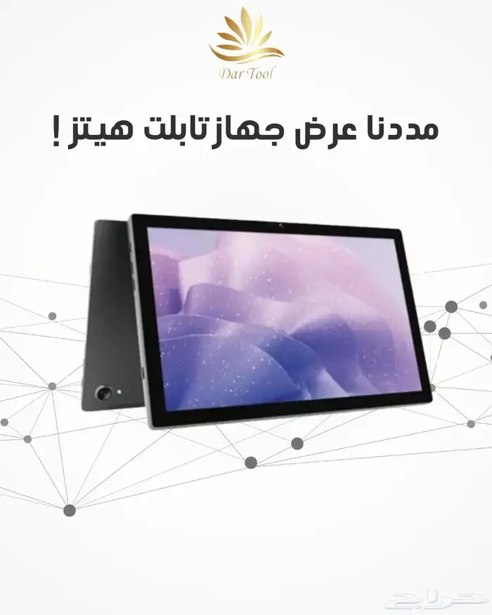 عرض جهاز تابلت هيتز 0