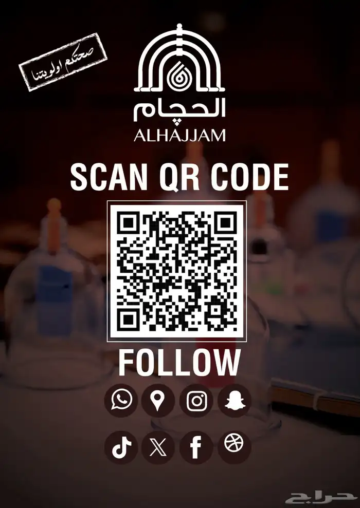 عرض خاص 100 ريال فقط لجلسة الحجامة لفترة محدودة 11