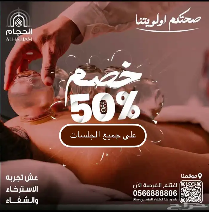 عرض خاص 100 ريال فقط لجلسة الحجامة لفترة محدودة 0