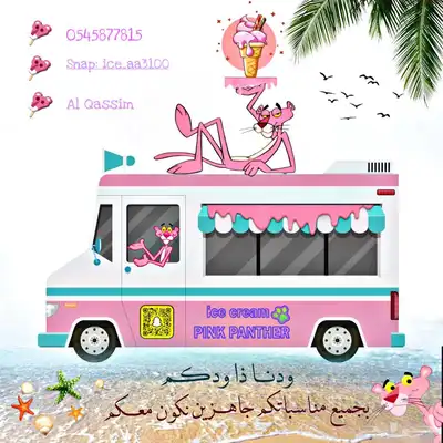 سيارة ايسكريم للمناسبات والحفلات 1