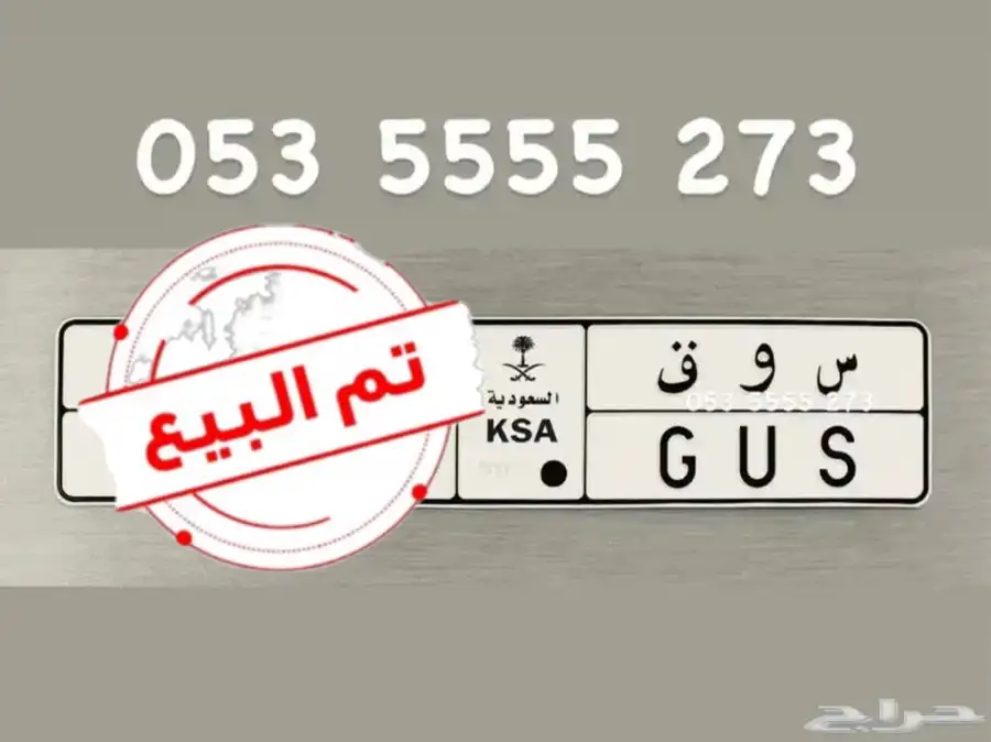 للبيع لوحة مميزة سوق ( تمم البيع ) 0