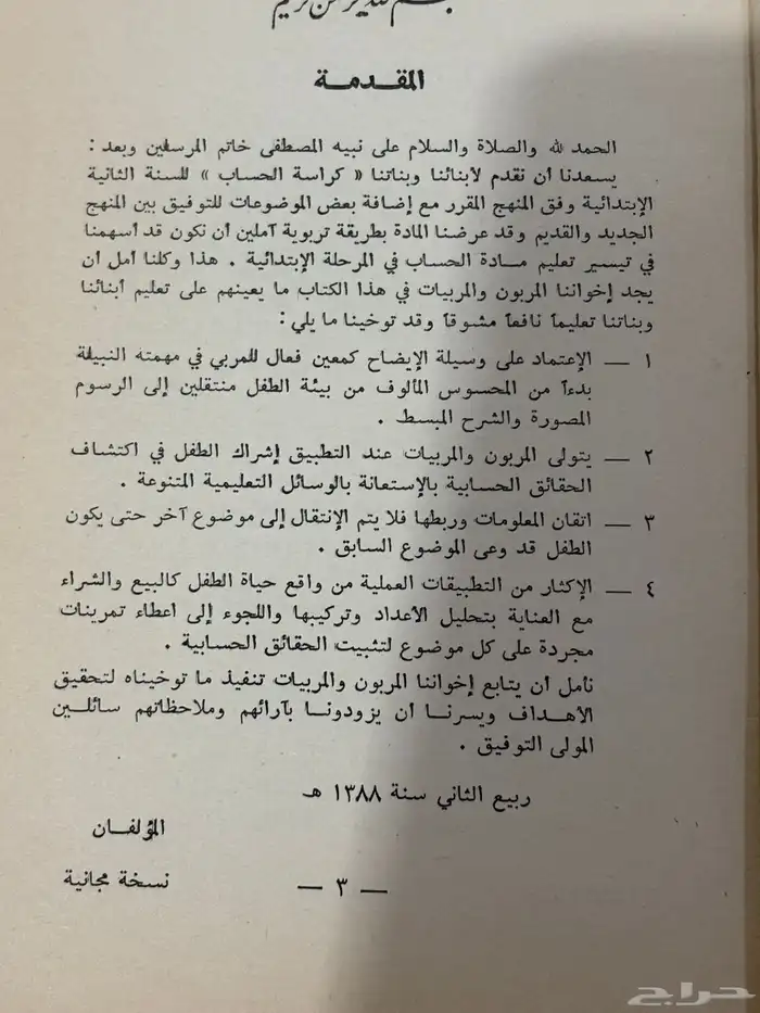 كتاب دراسي نادر لمادة الحساب لعام   1389 ه 1