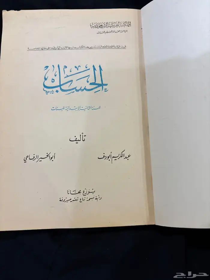 كتاب دراسي نادر لمادة الحساب لعام   1389 ه 6