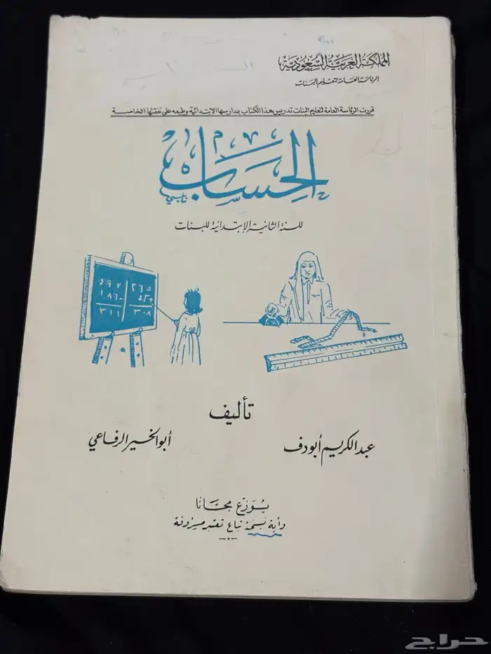 كتاب دراسي نادر لمادة الحساب لعام   1389 ه 0