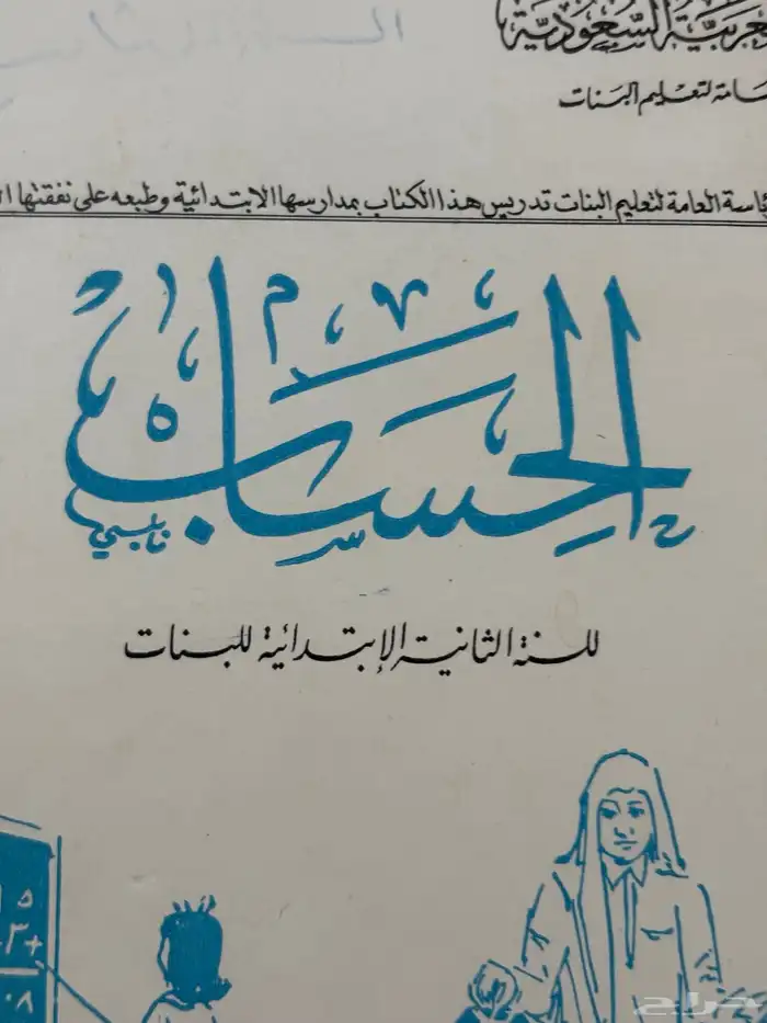 كتاب دراسي نادر لمادة الحساب لعام   1389 ه 18