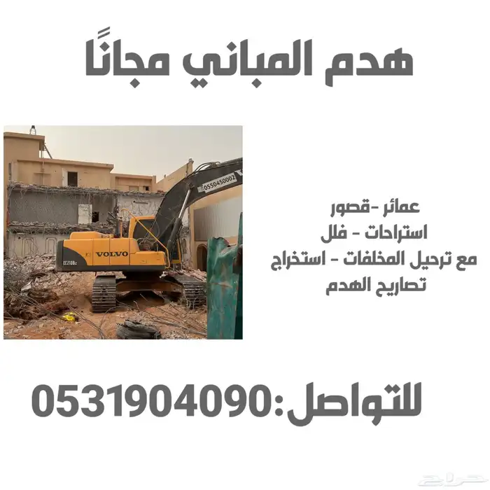 هدم المنازل مجانا مع اعطاء مقابل 0