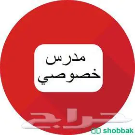 مطلوب معلم انكليزي وكمبيوتر في الخبر الدوحه الجنوبيه 0