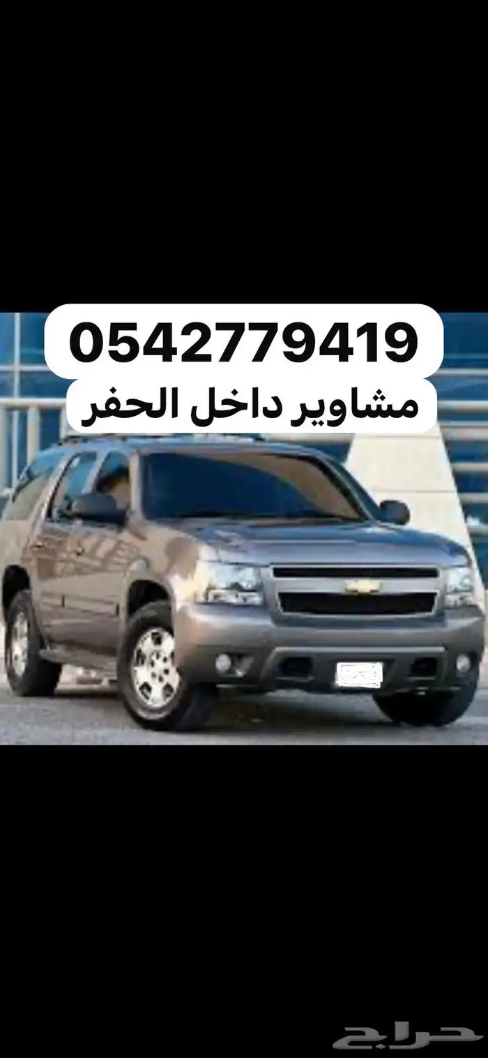 مشاوير وتوصيل حفر الباطن 0