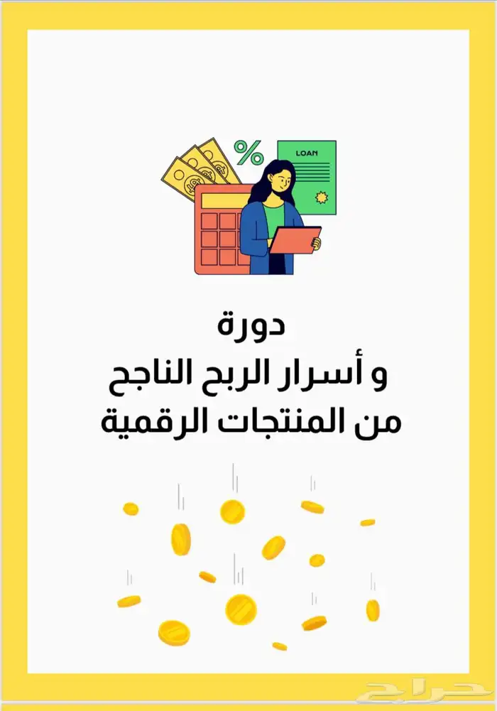 دورة واسرار الربح الناجح من المنتجات الرقميه ب20ريال بس 0