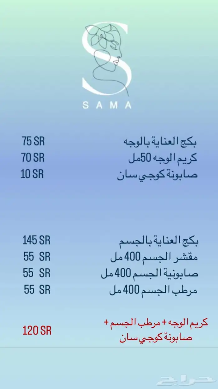 منتجات سما للعناية بالوجه والجسم 8