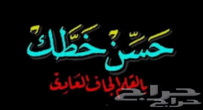 حسن خطك في وقت قصير 0