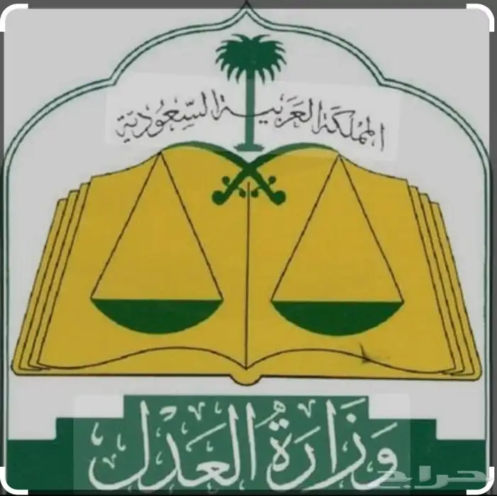 مأذون شرعي معتمد من وزارة العدل مواطنين ومقيمين 0