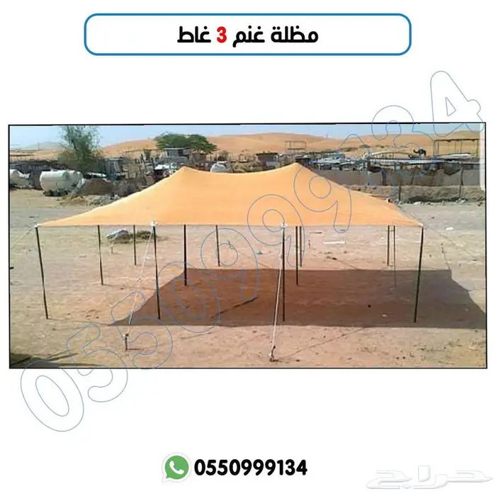 مظلة حلال او مظلة غنم 3 غاط 4