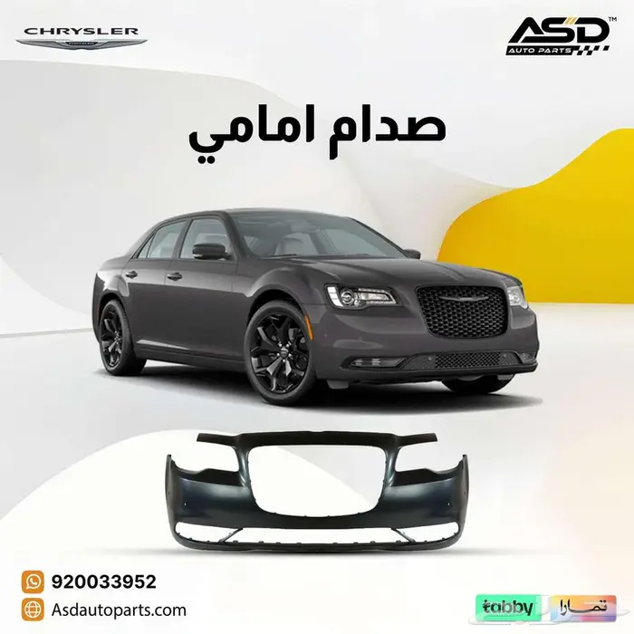 صدام امامي كرايسلر سي 300 2015 إلى 2025 0