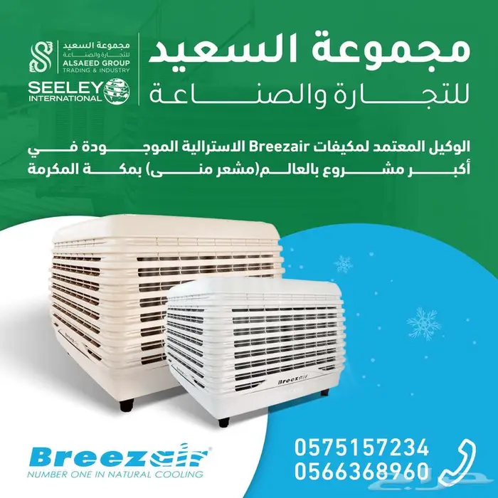 التكييف الصحراوي بريز اير الاسترالي 6