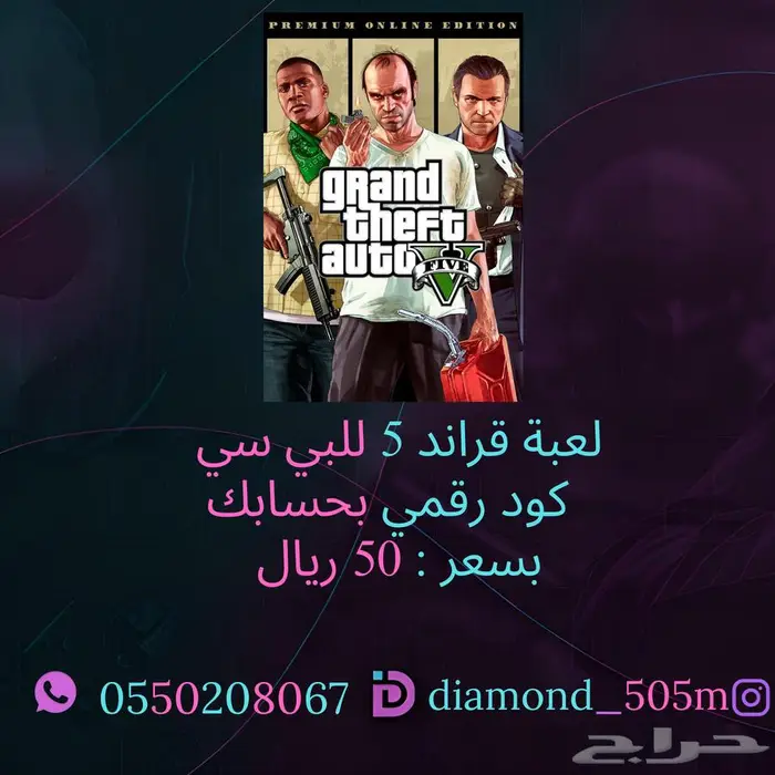 قراند 5 للبي سي روكستار(كود رقمي بحسابك ب 50 ريال)222 تقييم 0