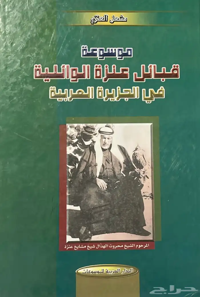 كتاب موسوعة قبائل عنزة الوائلية في الجزيرة العربية 0