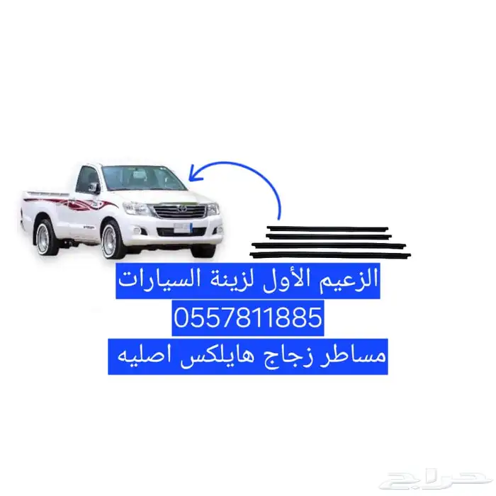 مساطر زجاج هايلوكس 2015 1