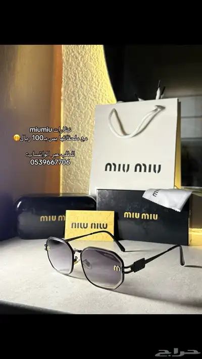 نظارات براند ميو ميو وكارتييه ب 100 ريال فقط مع ملحقاتها 0