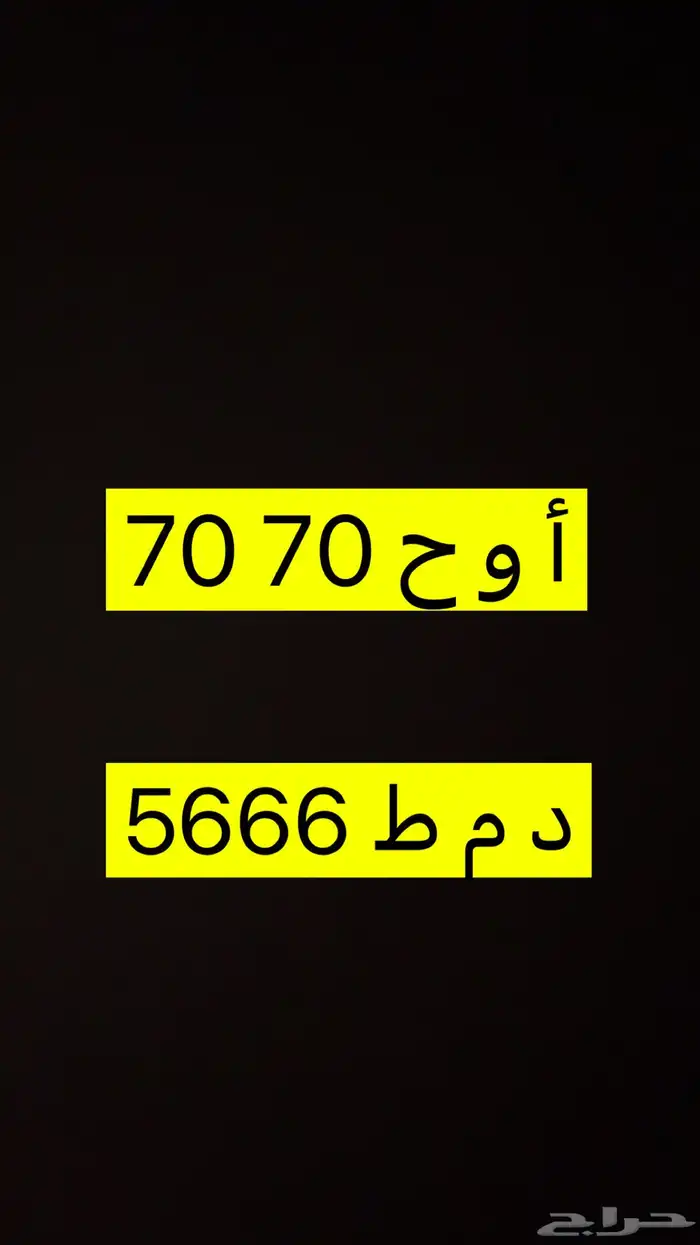 لوحات سيارة مميزه 0