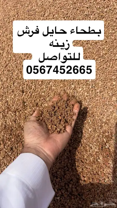 بطحاء حايل زينه فرش ممارات 10