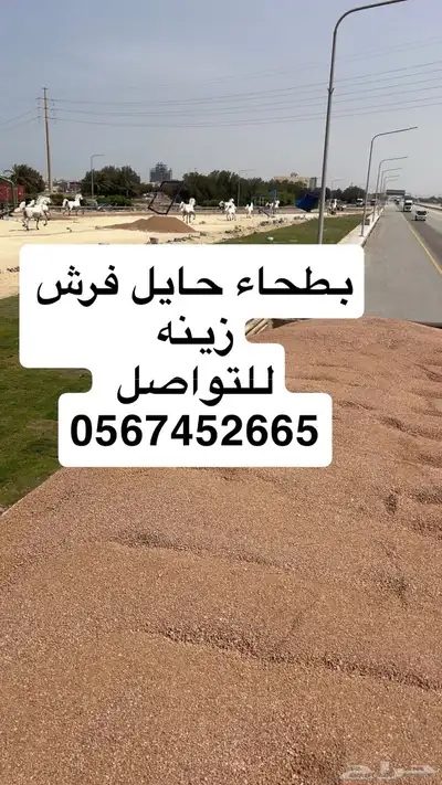 بطحاء حايل زينه فرش ممارات 9