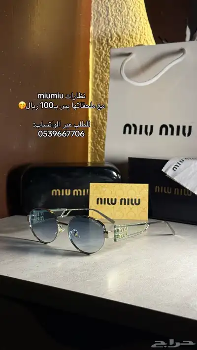 نظارات براند ميو ميو وكارتييه ب 100 ريال فقط مع ملحقاتها 1