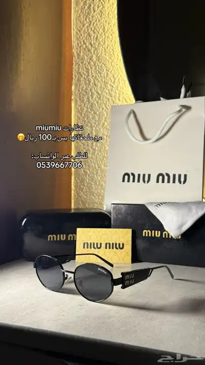 نظارات براند ميو ميو وكارتييه ب 100 ريال فقط مع ملحقاتها 2