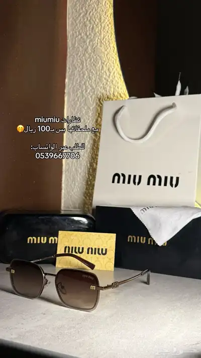 نظارات براند ميو ميو وكارتييه ب 100 ريال فقط مع ملحقاتها 3