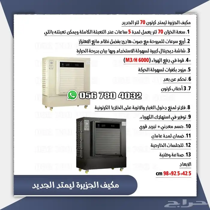 مكيف صحراوي الجزيرة بلس  70 لتر 2