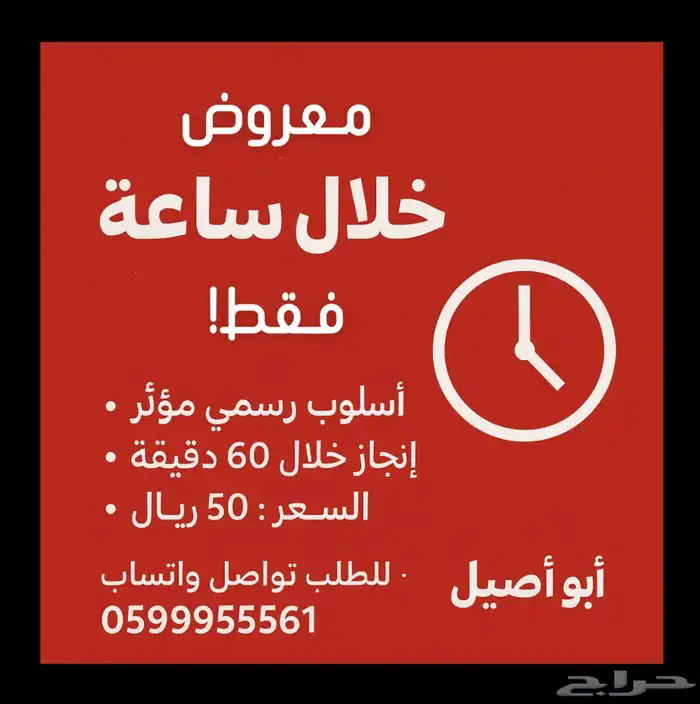 طلبك جاهز خلال ساعة   معروض رسمي بأسلوب مؤثر وسعر ما يتفوت 0