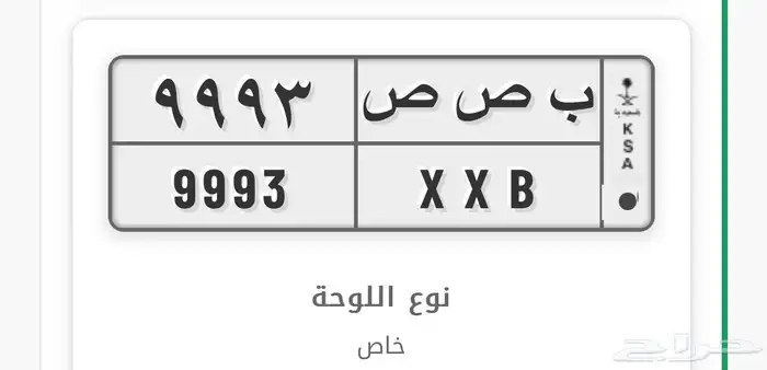لوحة خصوصي شبه مميز للبيع 0