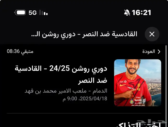 تذكرتين مباراة النصر و القادسية جنب بعض بنص الملعب 0