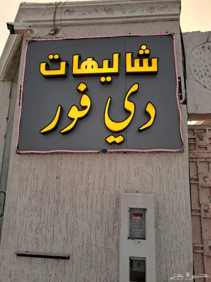 شاليه دي فور الفندقي 8