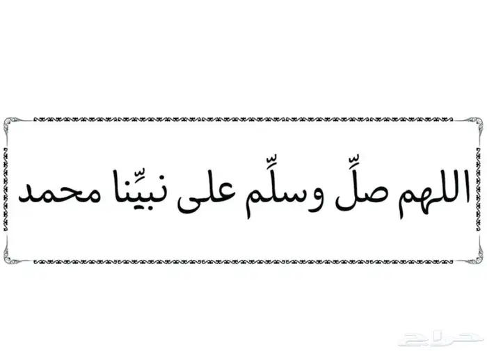 فضل الصلاة على النبي 0