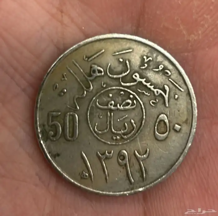 نص ريال(الملك فيصل ) 1