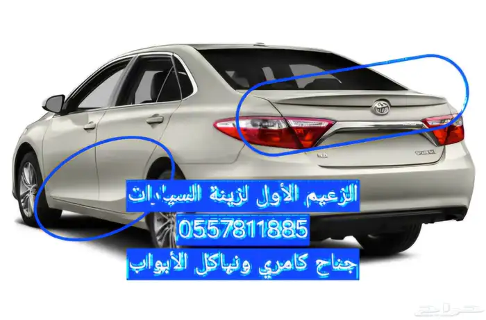 جناح كامري 2017 0
