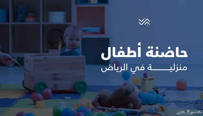 حاضنة أطفال منزلية بسعر رمزي 0