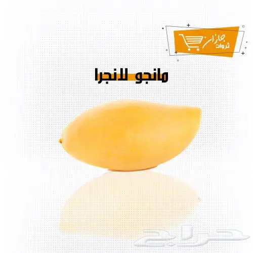 تذوق مانجو جازان المميزة شحن لكافة المناطق 5