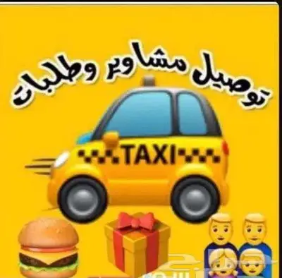توصيل مشاوير وطلبات 0