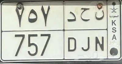 لوحة سيارة ن ح د 757 0