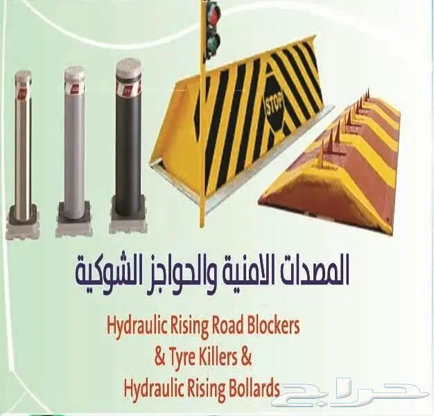 مصدات هيدروليكية وحواجز شوكية 0