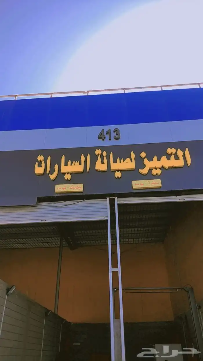 ورشة ميكا نيكا كهرباء صيانة عامة 2