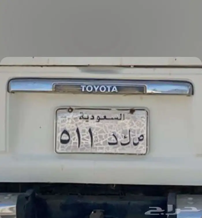 لوحه تحمل رقم مميز ص ك د 511 0