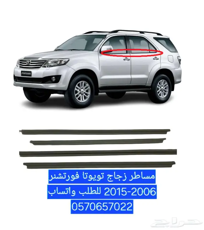 مساطر زجاج تويوتا فورتشنر أصلي 0