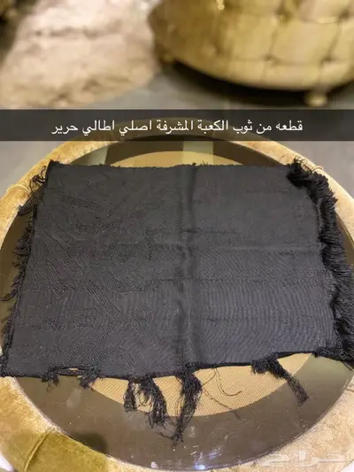 للبيع قطعة من ثوب الكعبة المشرفة عمرها 1389 3
