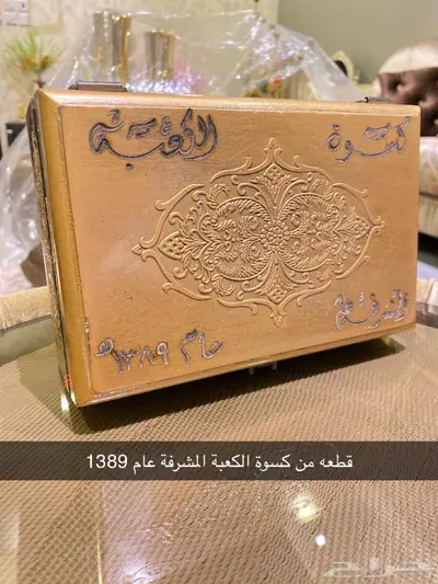 للبيع قطعة من ثوب الكعبة المشرفة عمرها 1389 0