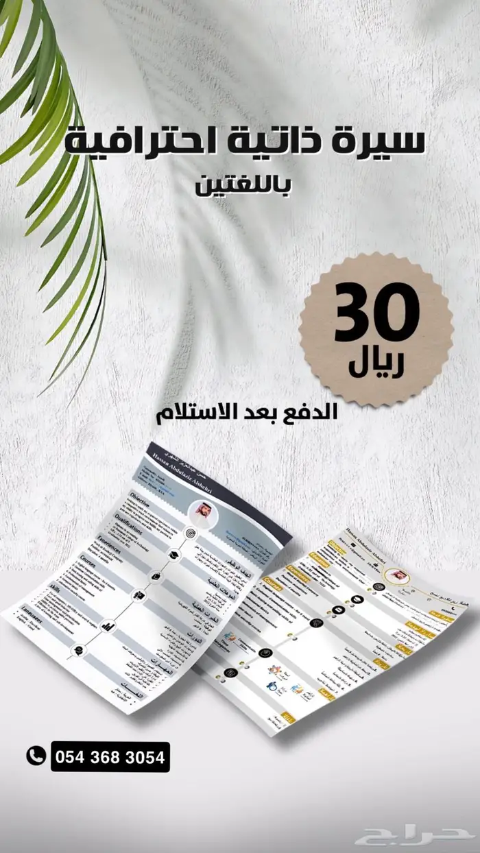 سيرة ذاتية باللغتين ب30 ريال للتوظيف 0