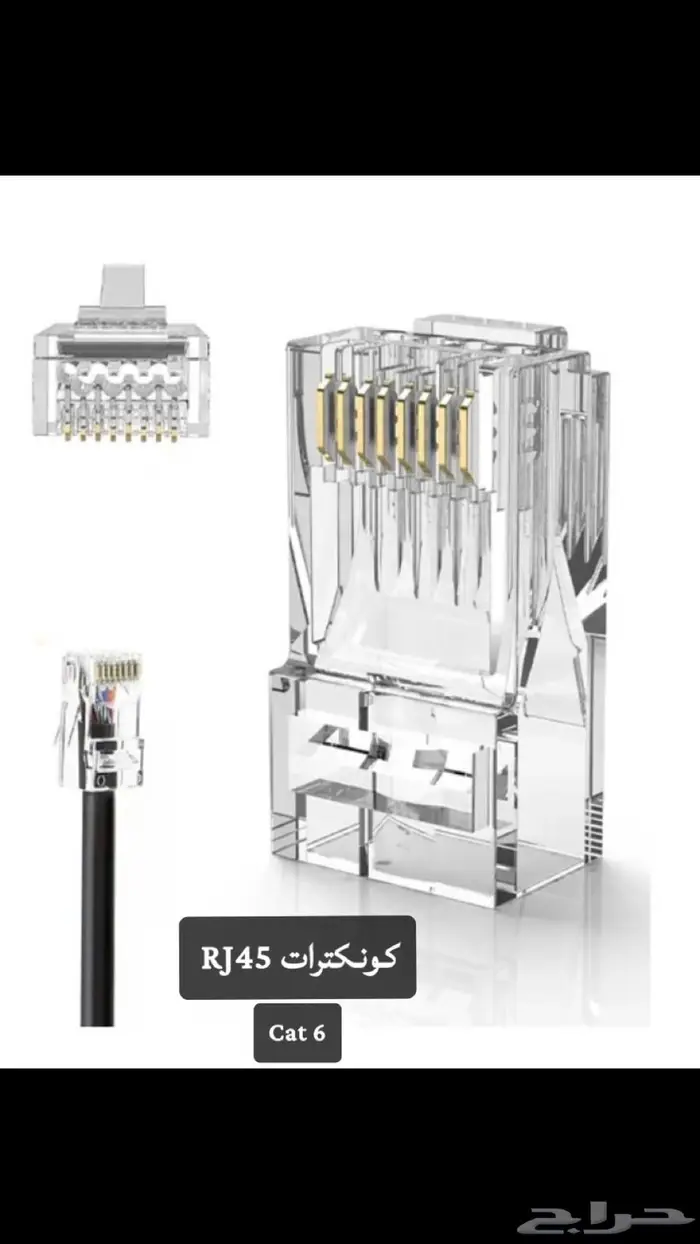 كونكترات منوعة RJ45 Cat 6 0